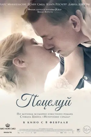 Постер к фильму "Поцелуй" #403048