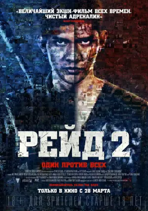 Постер к фильму "Рейд 2" #677338