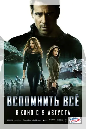 Постер к фильму "Вспомнить всё" #371994