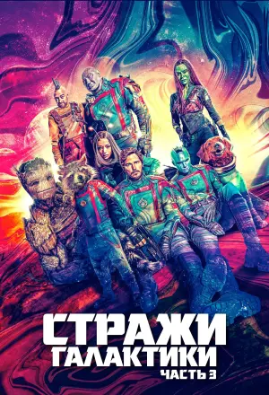 Постер к фильму "Стражи Галактики. Часть 3" #3905