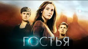 Задник к фильму "Гостья" #122245