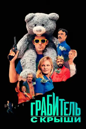 Постер к фильму "Грабитель с крыши" #518277