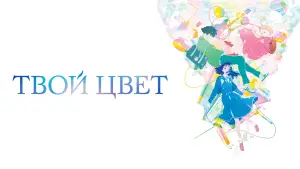 Задник к фильму "Твой цвет" #607849