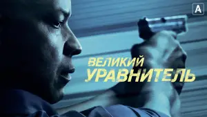 Задник к фильму "Великий уравнитель" #555517