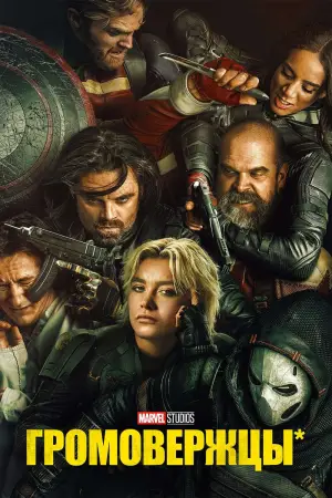 Постер к фильму "Громовержцы" #525583