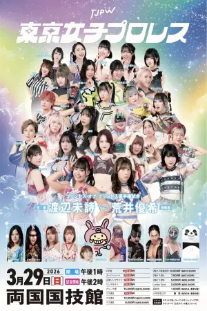 Постер к фильму "TJPW GRAND PRINCESS 