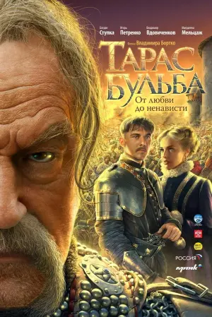 Постер к фильму "Тарас Бульба" #501156