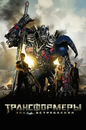 Постер к фильму "Трансформеры: Эпоха истребления" #370473