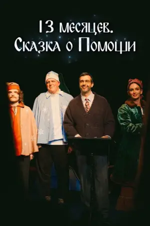 Постер к фильму "13 месяцев. Сказка о Помощи"