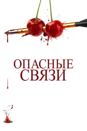 Постер к фильму "Опасные связи" #532197