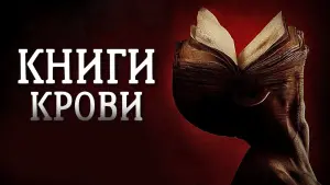 Задник к фильму "Книги крови" #379571