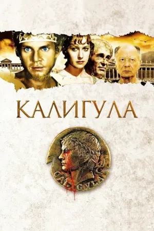 Постер к фильму "Калигула" #373559