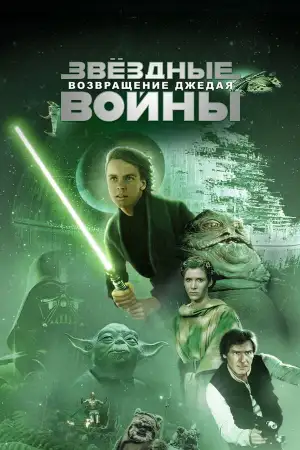 Постер к фильму "Звёздные войны: Эпизод 6 - Возвращение Джедая" #834539