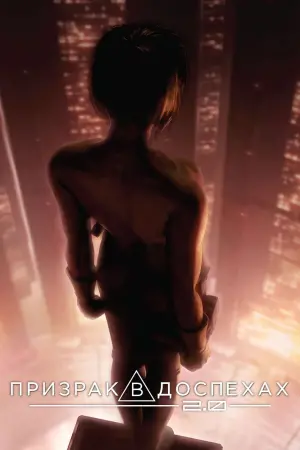 Призрак в доспехах 2.0
