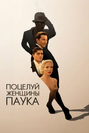 Постер к фильму "Поцелуй женщины-паука" #529906