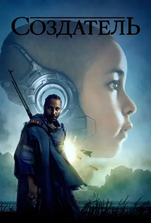 Постер к фильму "Создатель" #612482