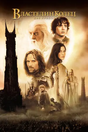 Постер к фильму "Властелин колец: Две крепости" #516726
