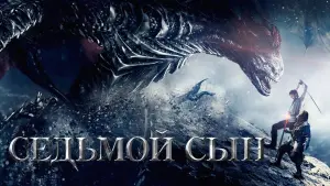 Задник к фильму "Седьмой сын" #38569