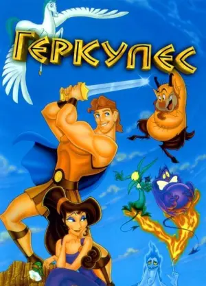 Постер к фильму "Геркулес" #31837