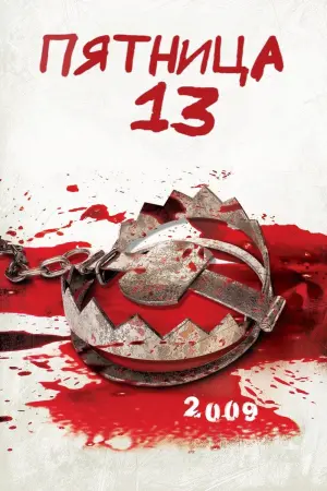 Постер к фильму "Пятница 13-е" #61415