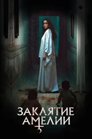 Заклятие Амелии