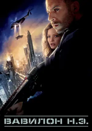 Постер к фильму "Вавилон нашей эры" #374873