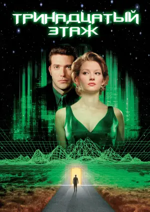 Постер к фильму "Тринадцатый этаж" #444885