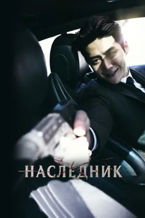 Постер к фильму "Наследник" #479128