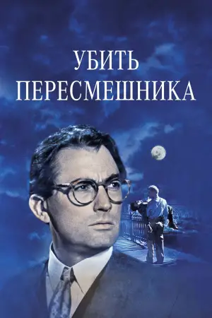 Постер к фильму "Убить пересмешника" #714906