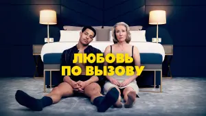 Задник к фильму "Любовь по вызову" #444721