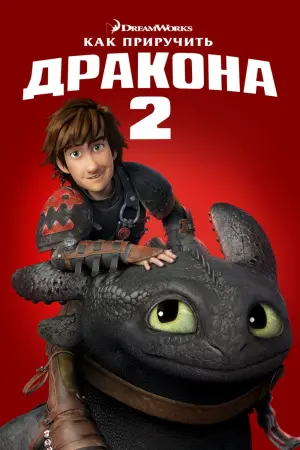 Постер к фильму "Как приручить дракона 2" #27484