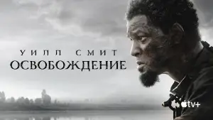 Задник к фильму "Освобождение" #752870