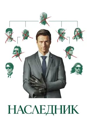 Постер к фильму "Наследник" #759869