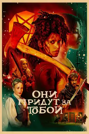 Постер к фильму "Они убьют тебя" #793923