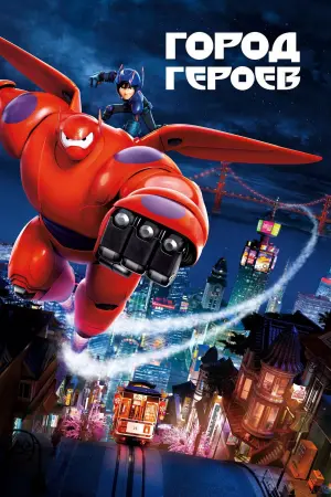 Постер к фильму "Город героев" #371617