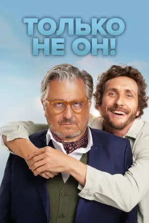 Постер к фильму "Только не он!" #611805