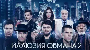 Задник к фильму "Иллюзия обмана 2" #770576