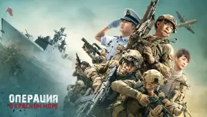 Задник к фильму "Операция в Красном море" #378495