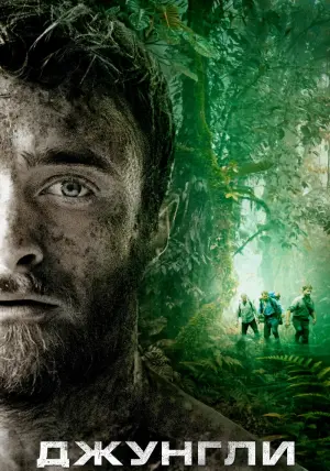 Постер к фильму "Джунгли" #110272