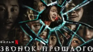 Задник к фильму "Звонок из прошлого" #115007