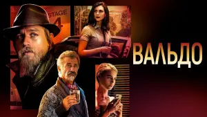 Задник к фильму "Вальдо" #379338