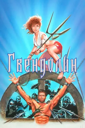 Постер к фильму "Гвендолин" #157820