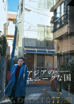 Постер к фильму "アジアのユニークな国"