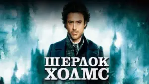 Задник к фильму "Шерлок Холмс" #607023