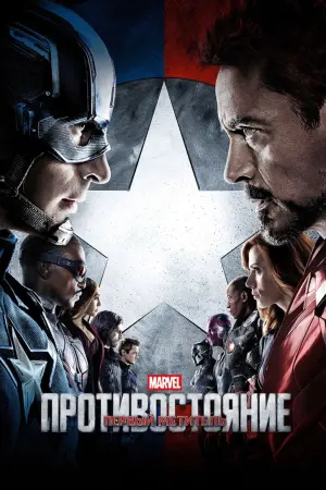 Постер к фильму "Первый мститель: Противостояние"