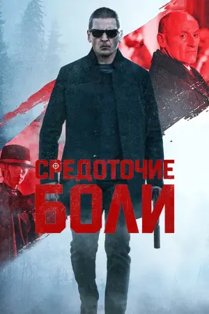 Постер к фильму "Триггер боли" #397182