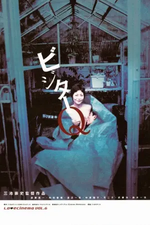 Постер к фильму "Посетитель Q" #289203