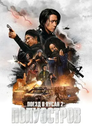 Постер к фильму "Поезд в Пусан 2: Полуостров" #39423