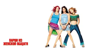 Видео к фильму Парни из женской общаги | Парни из женской общаги - Трейлер