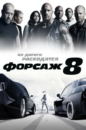Постер к фильму "Форсаж 8" #18844